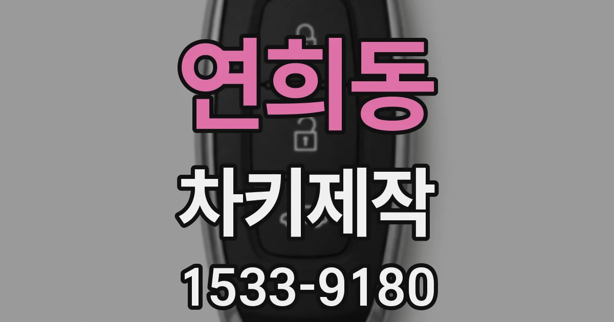연희동 차키제작