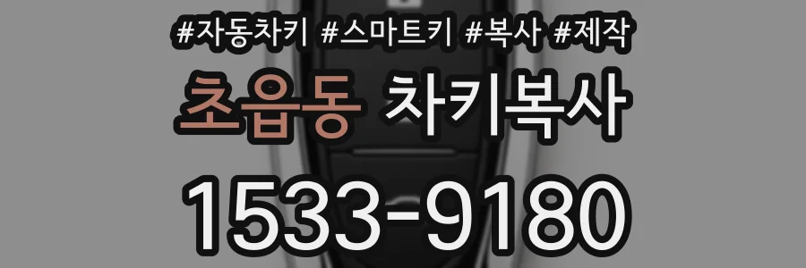 초읍동 차키복사