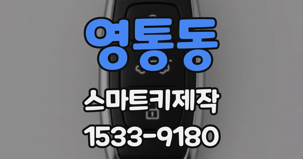 영통동 스마트키제작