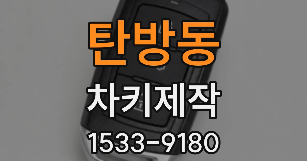 탄방동 차키제작