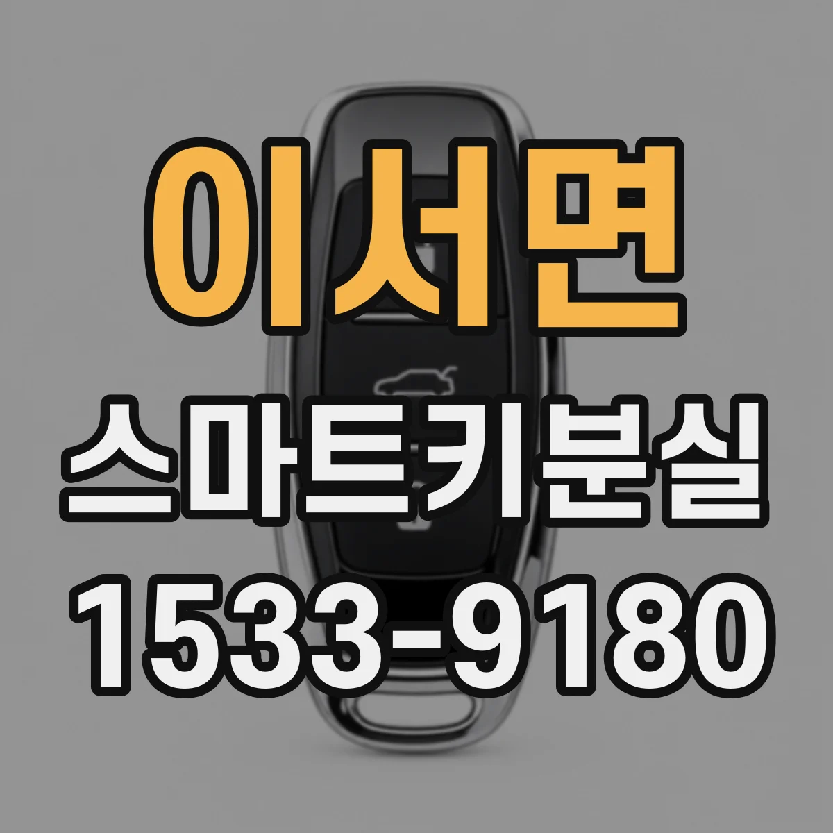 이서면 스마트키분실