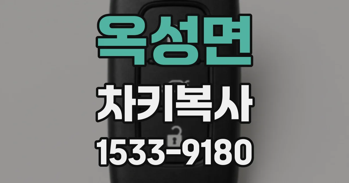옥성면 차키복사