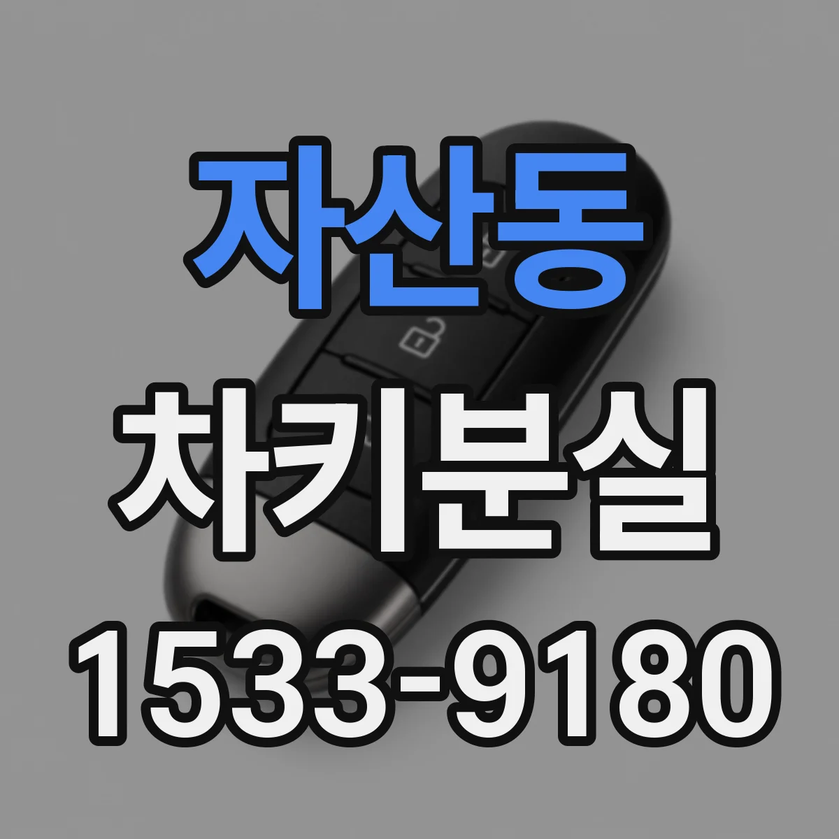 자산동 차키분실