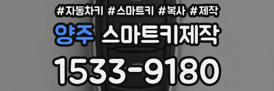양주 스마트키제작