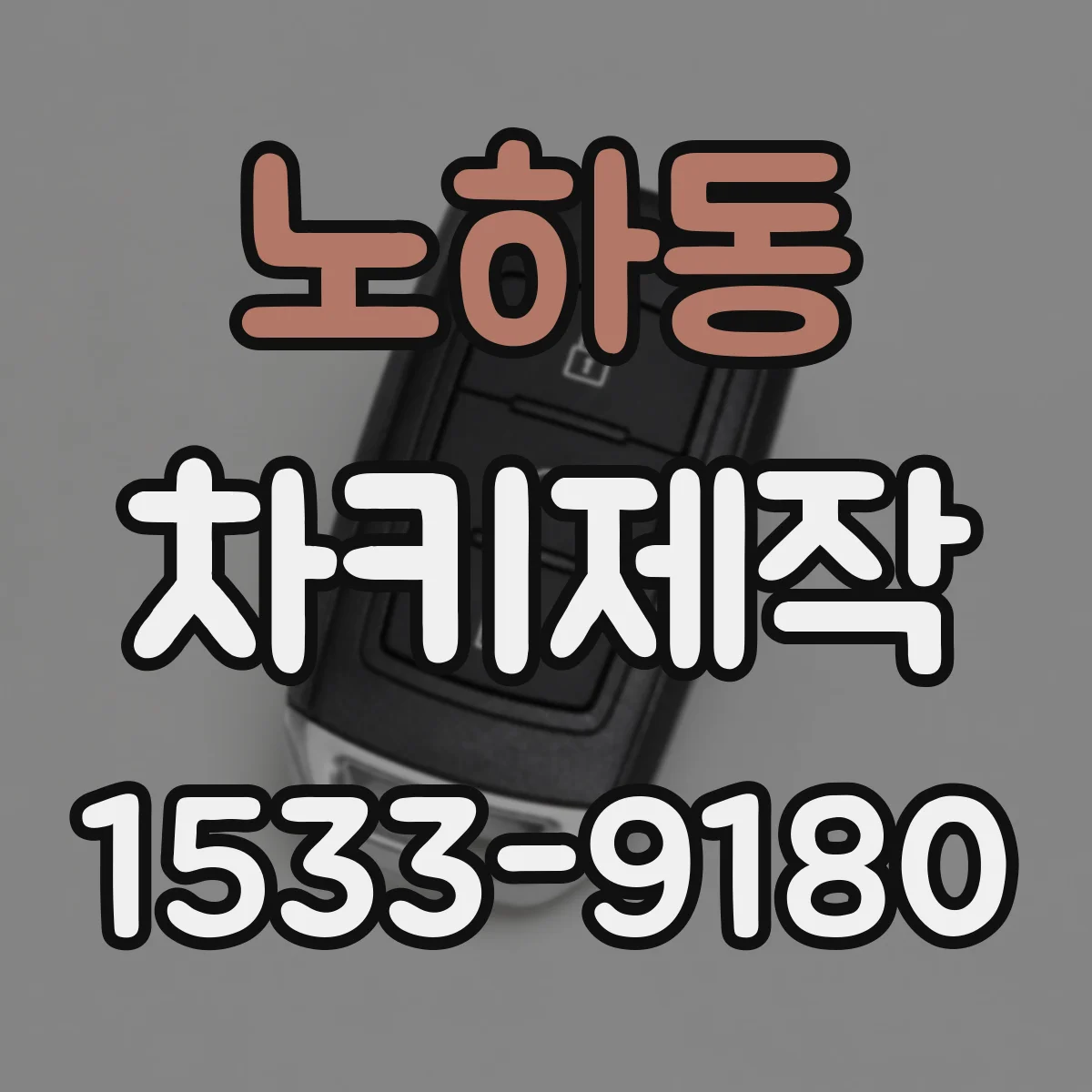 노하동 차키제작