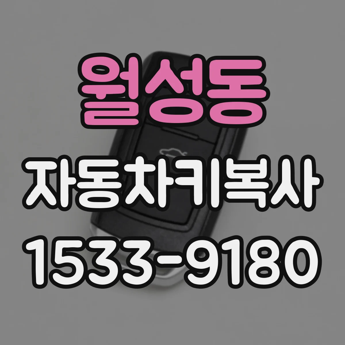 월성동 자동차키복사