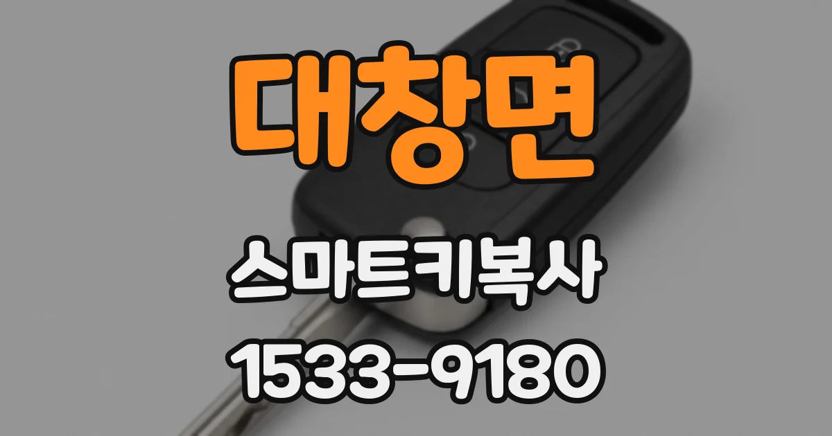 대창면 스마트키복사