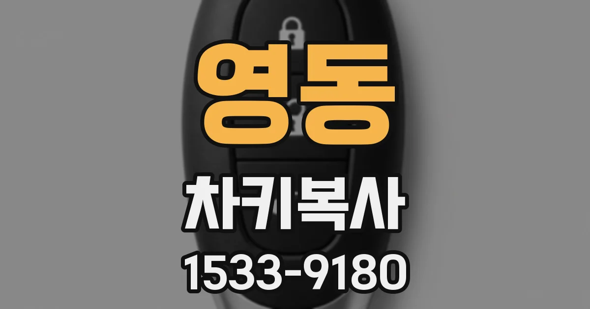 영동 차키복사