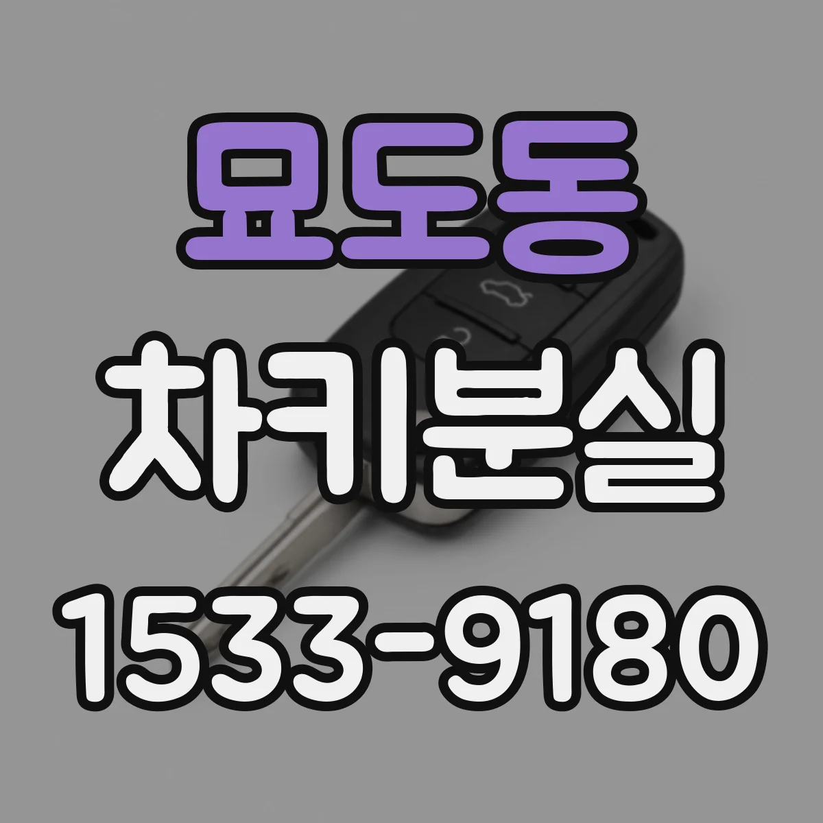 묘도동 차키분실