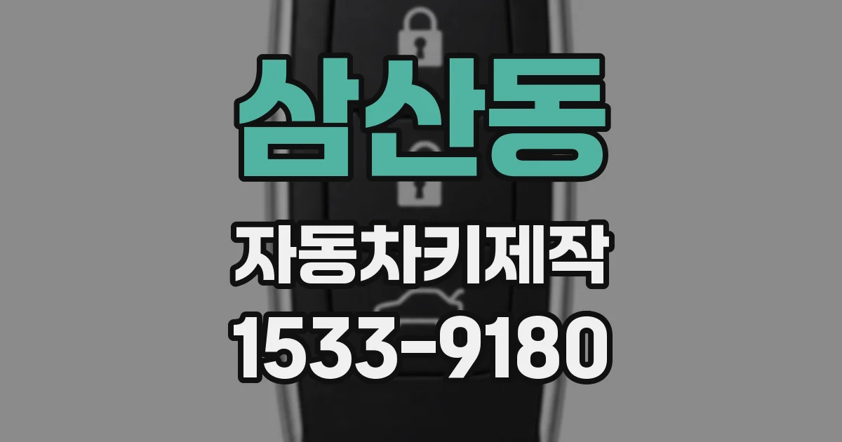 삼산동 자동차키제작