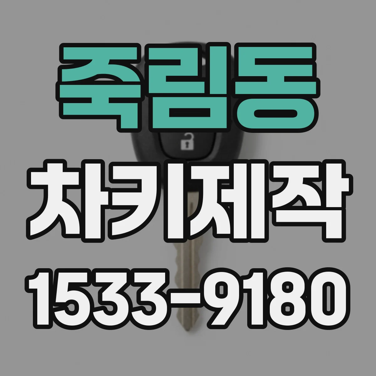 죽림동 차키제작