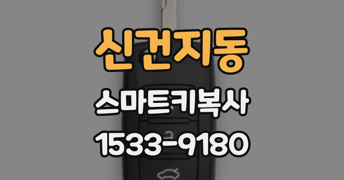 신건지동 스마트키복사