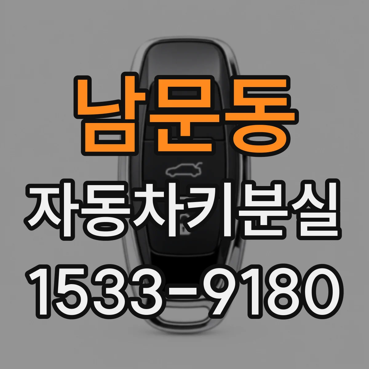 남문동 자동차키분실