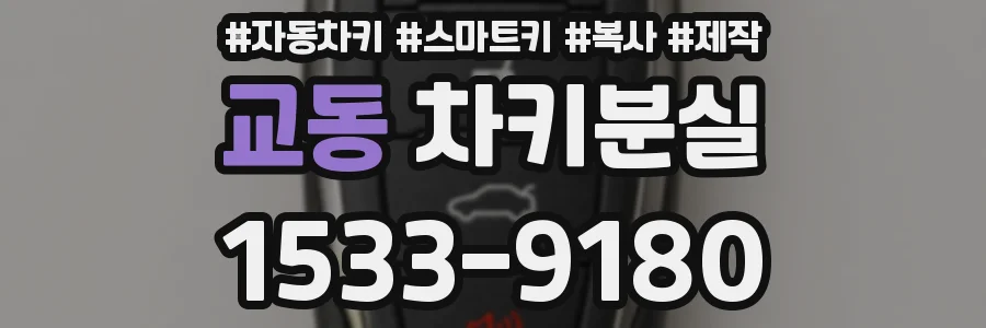 교동 차키분실