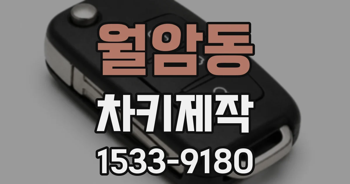 월암동 차키제작