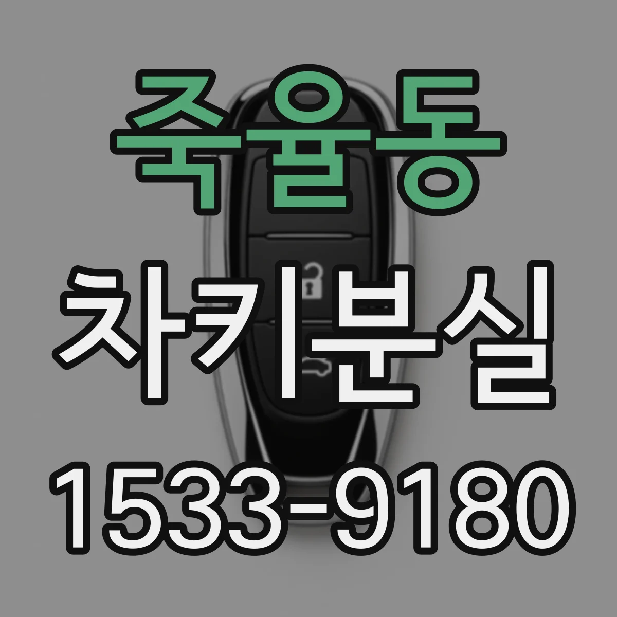 죽율동 차키분실
