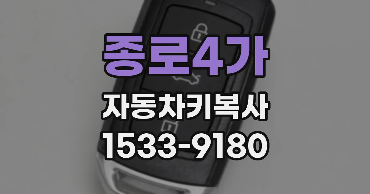 종로4가 자동차키복사