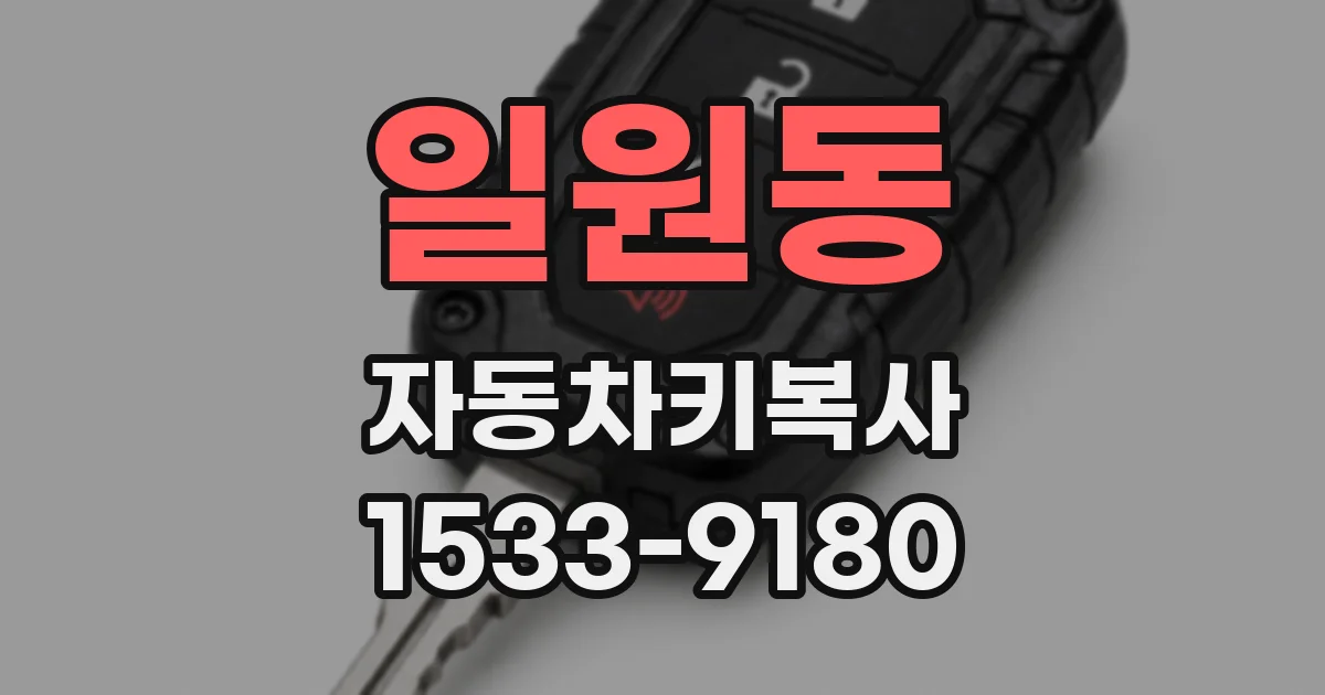 일원동 자동차키복사