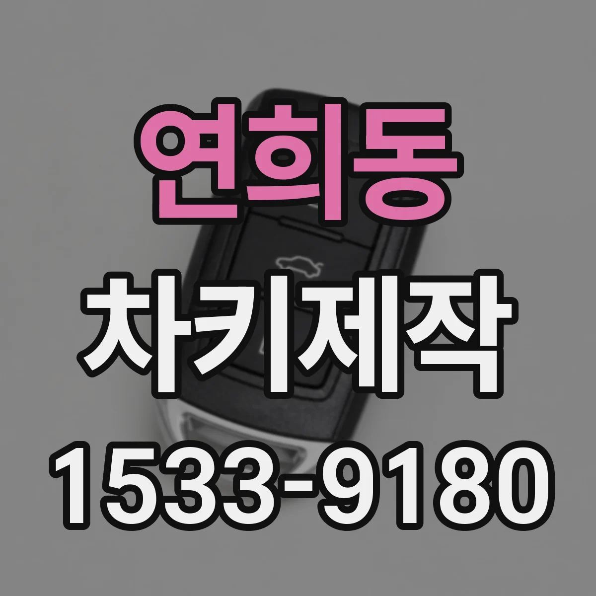 연희동 차키제작