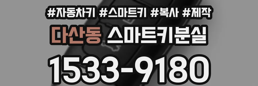 다산동 스마트키분실