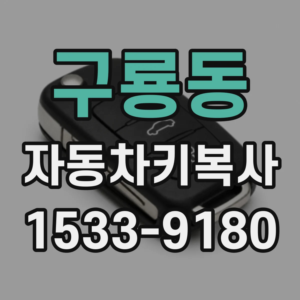 구룡동 자동차키복사