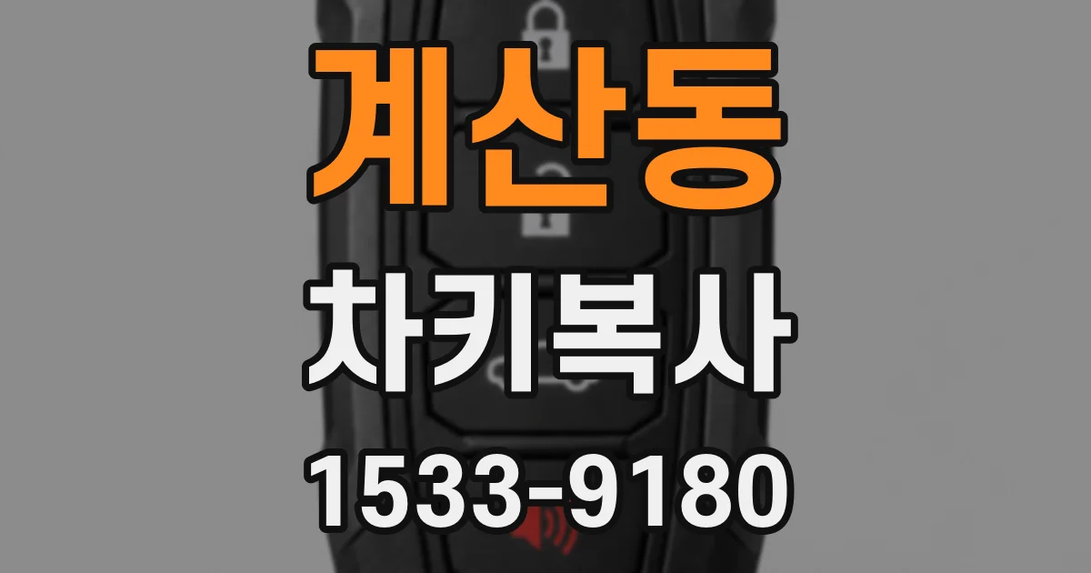 계산동 차키복사