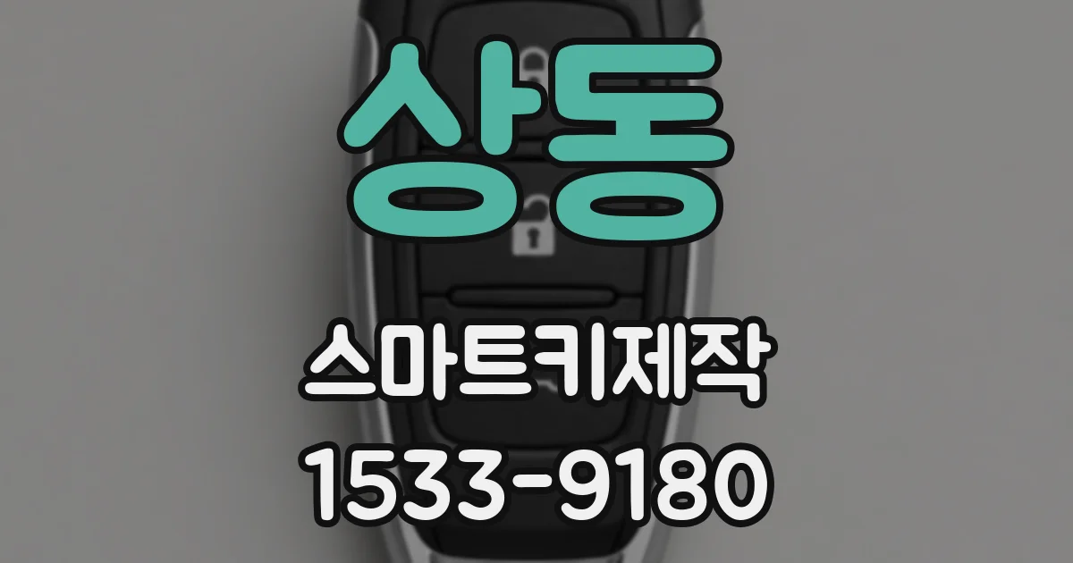 상동 스마트키제작