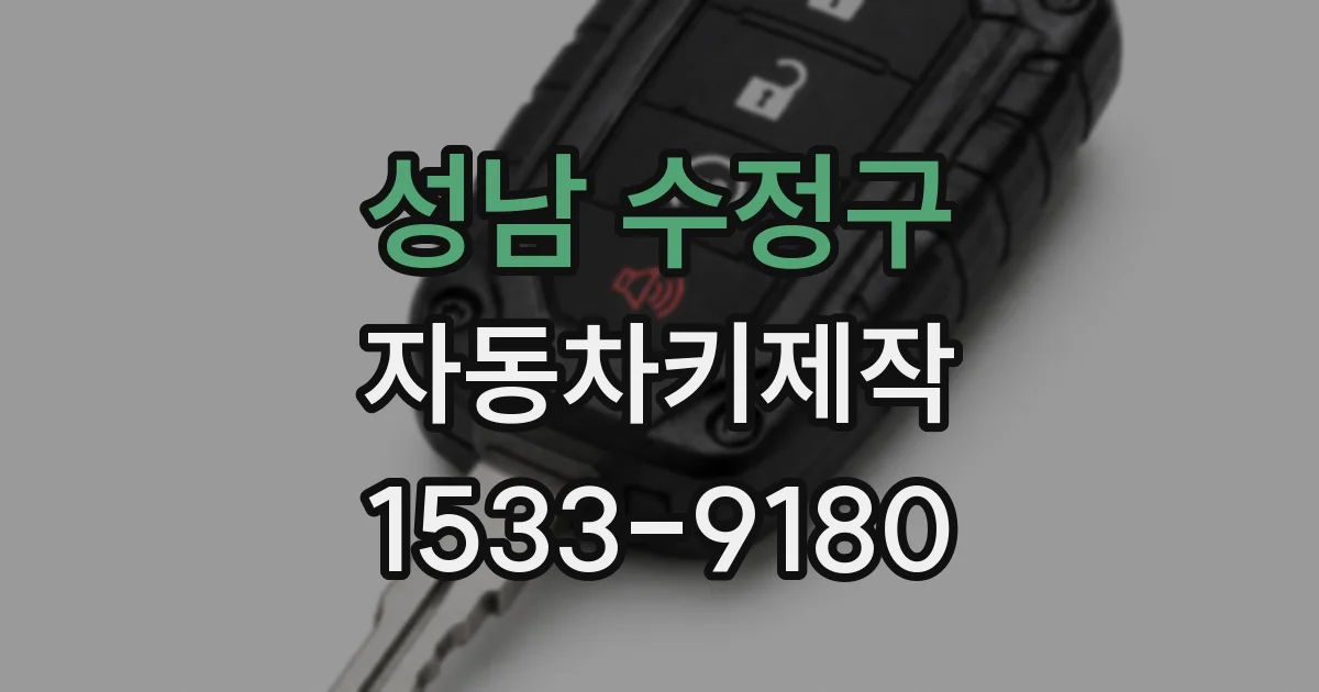 성남 수정구 자동차키제작