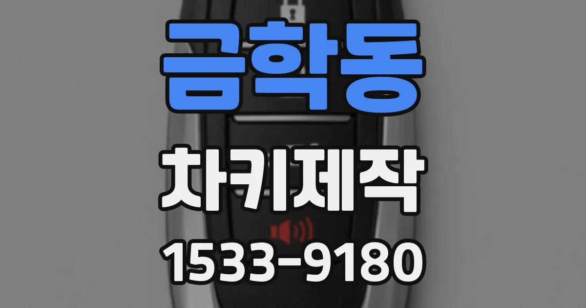 금학동 차키제작