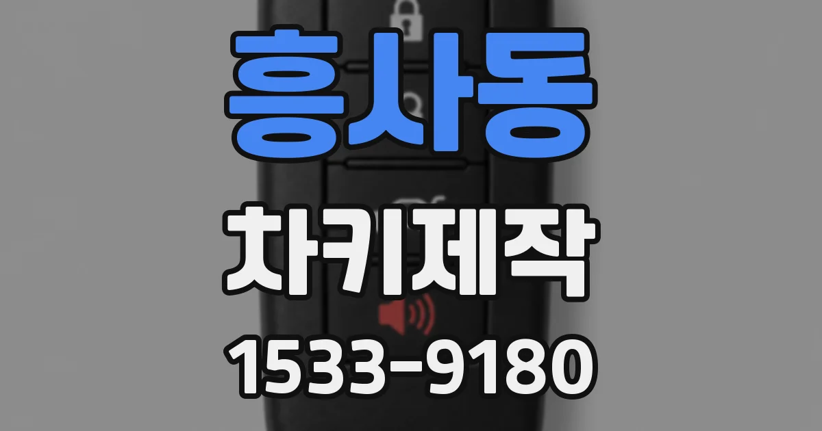 흥사동 차키제작