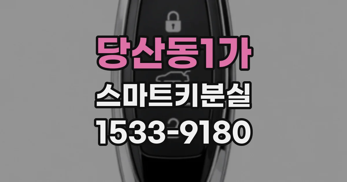 당산동1가 스마트키분실