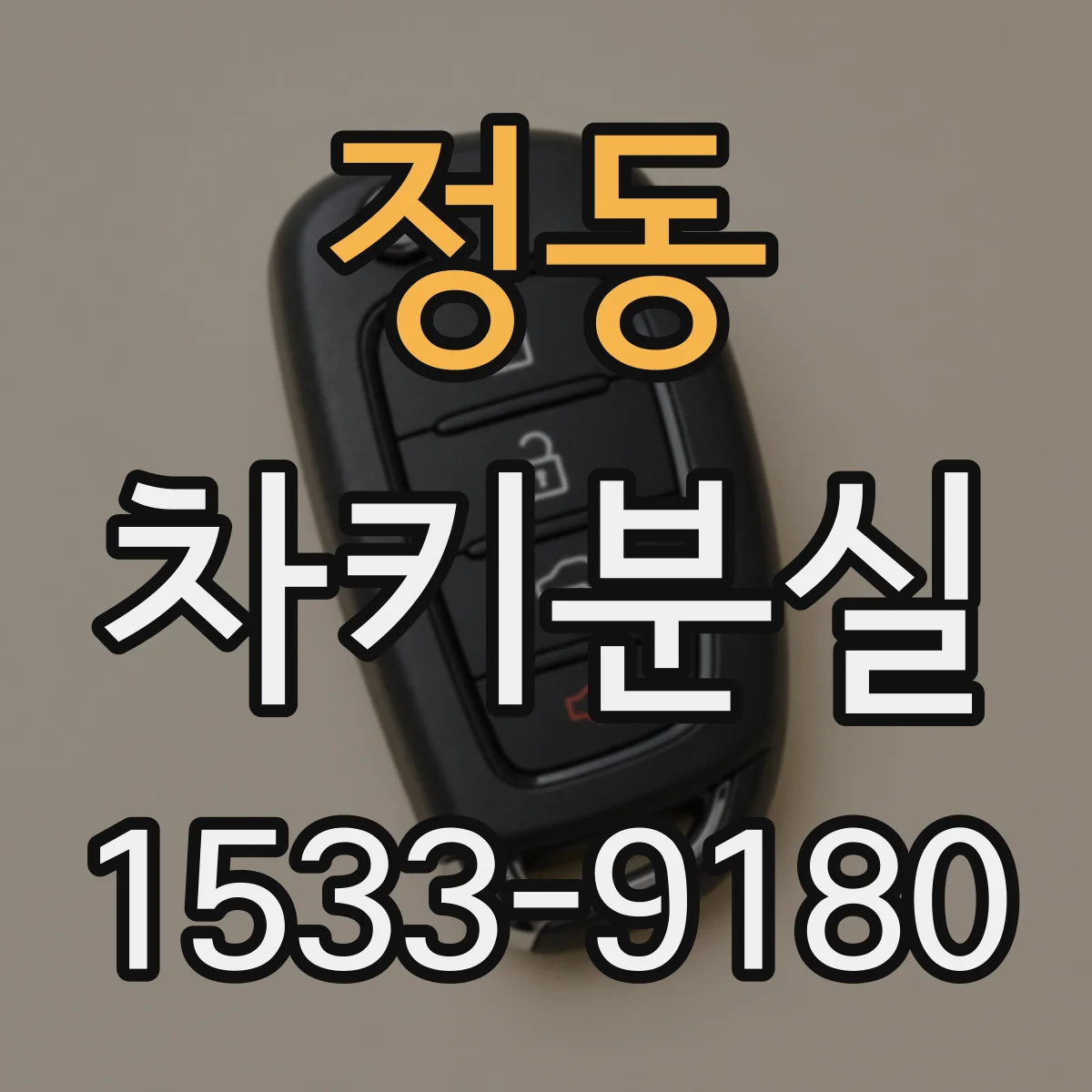 정동 차키분실