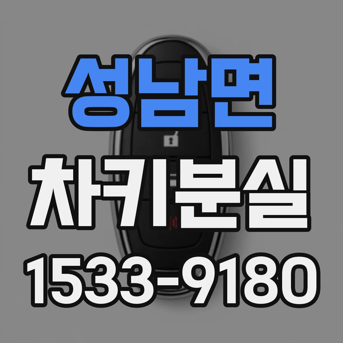 성남면 차키분실
