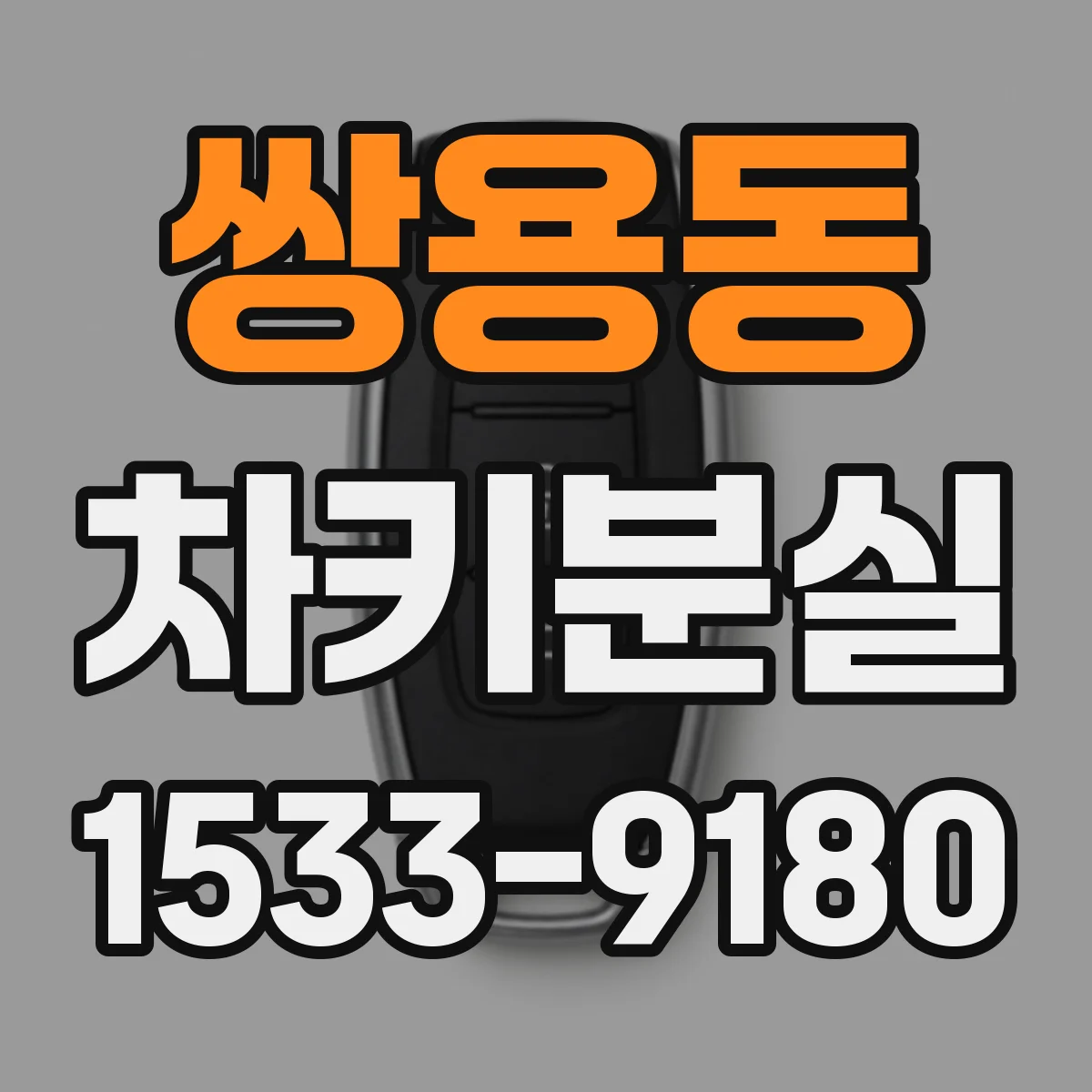 쌍용동 차키분실