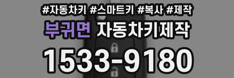 부귀면 자동차키제작