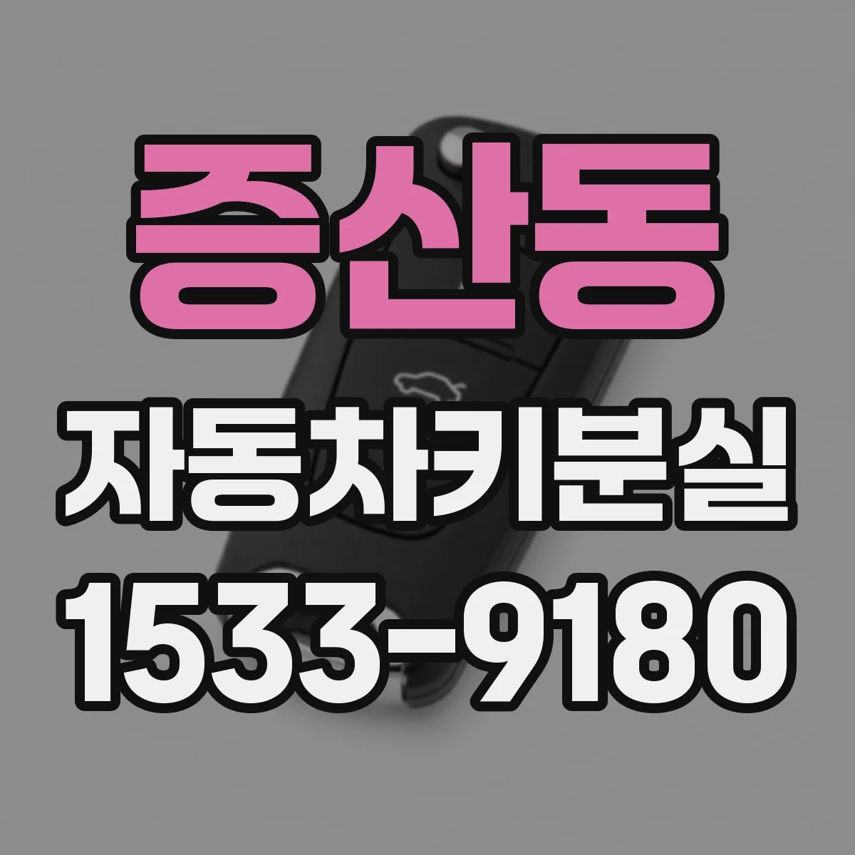 증산동 자동차키분실