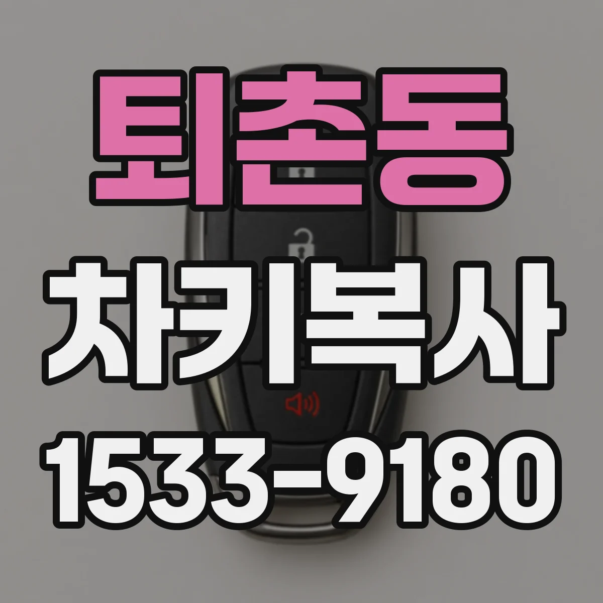 퇴촌동 차키복사