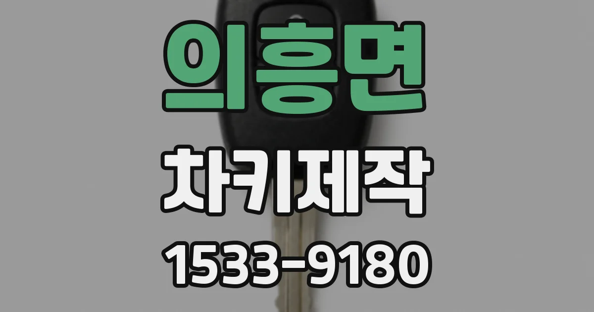 의흥면 차키제작