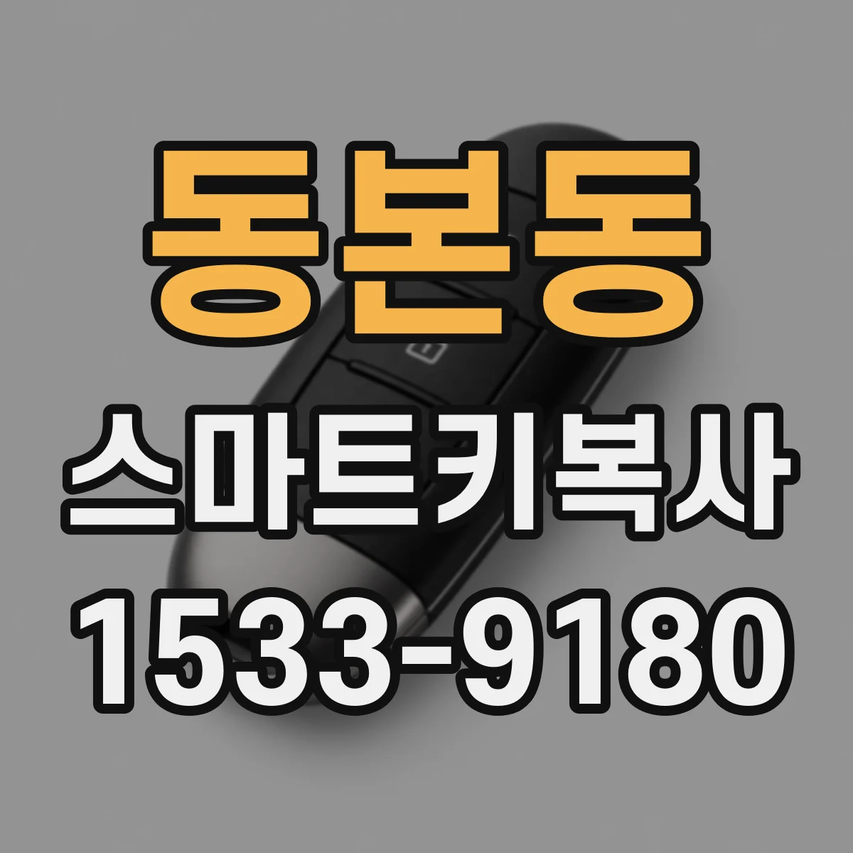 동본동 스마트키복사