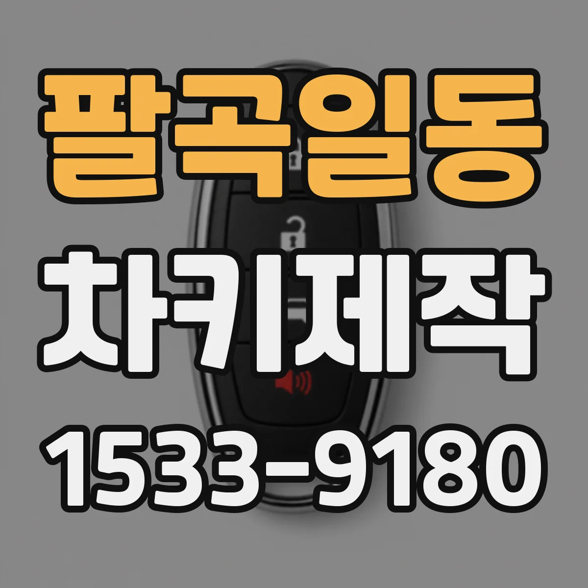 팔곡일동 차키제작