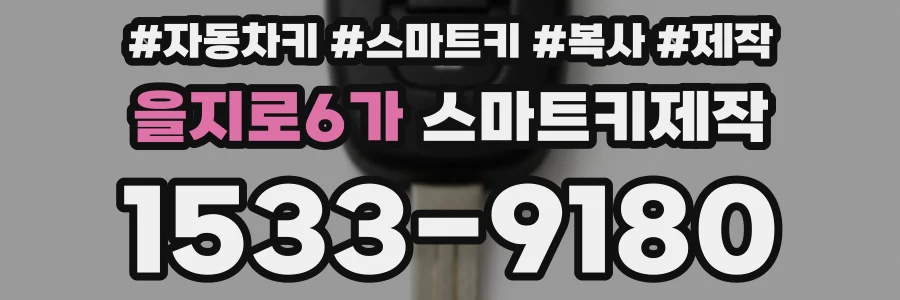 을지로6가 스마트키제작
