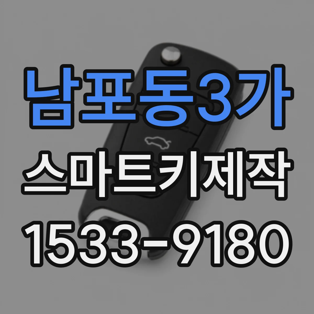 남포동3가 스마트키제작