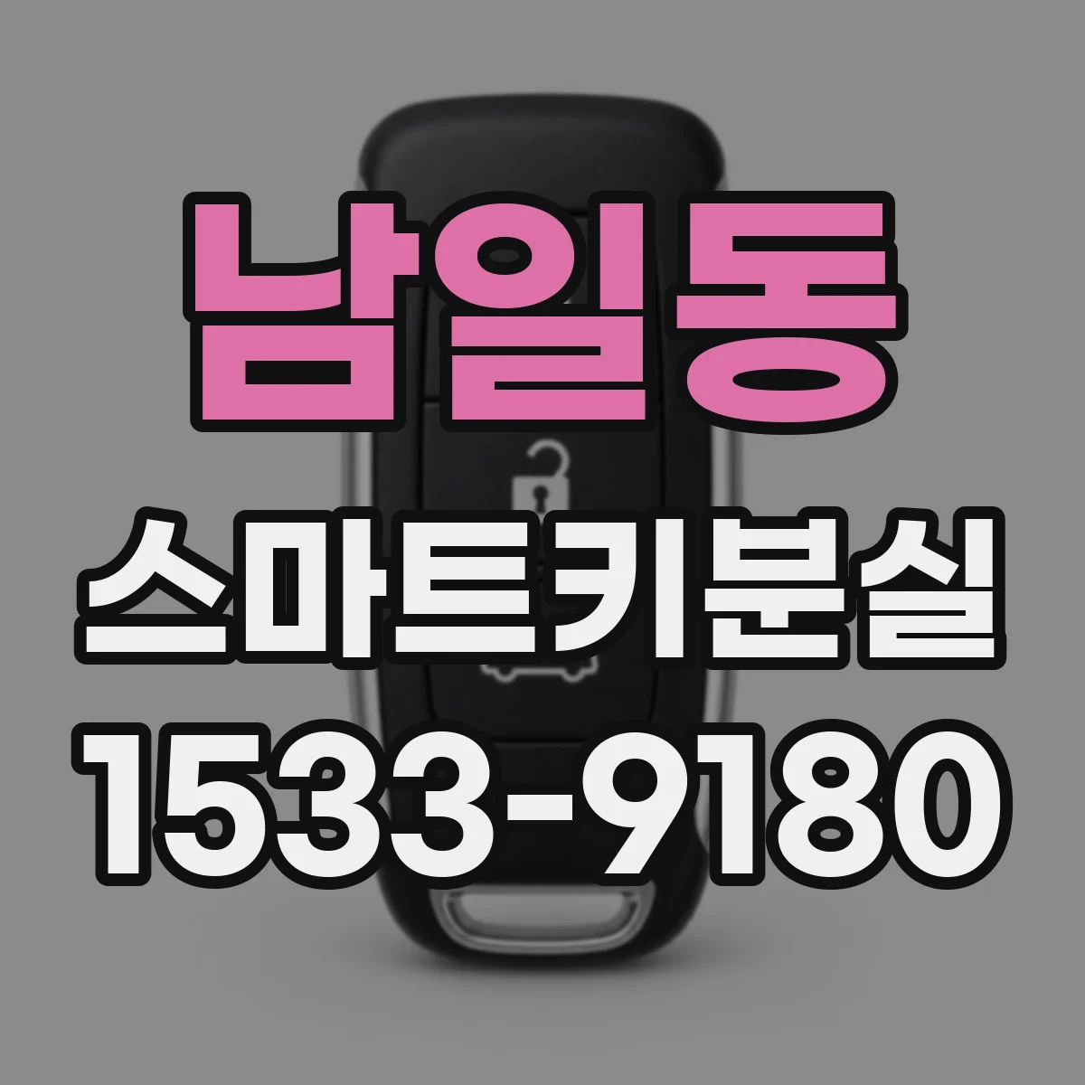 남일동 스마트키분실