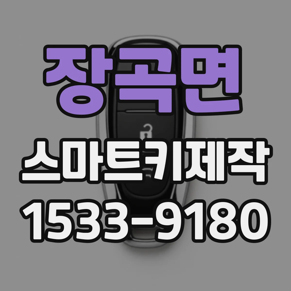 장곡면 스마트키제작