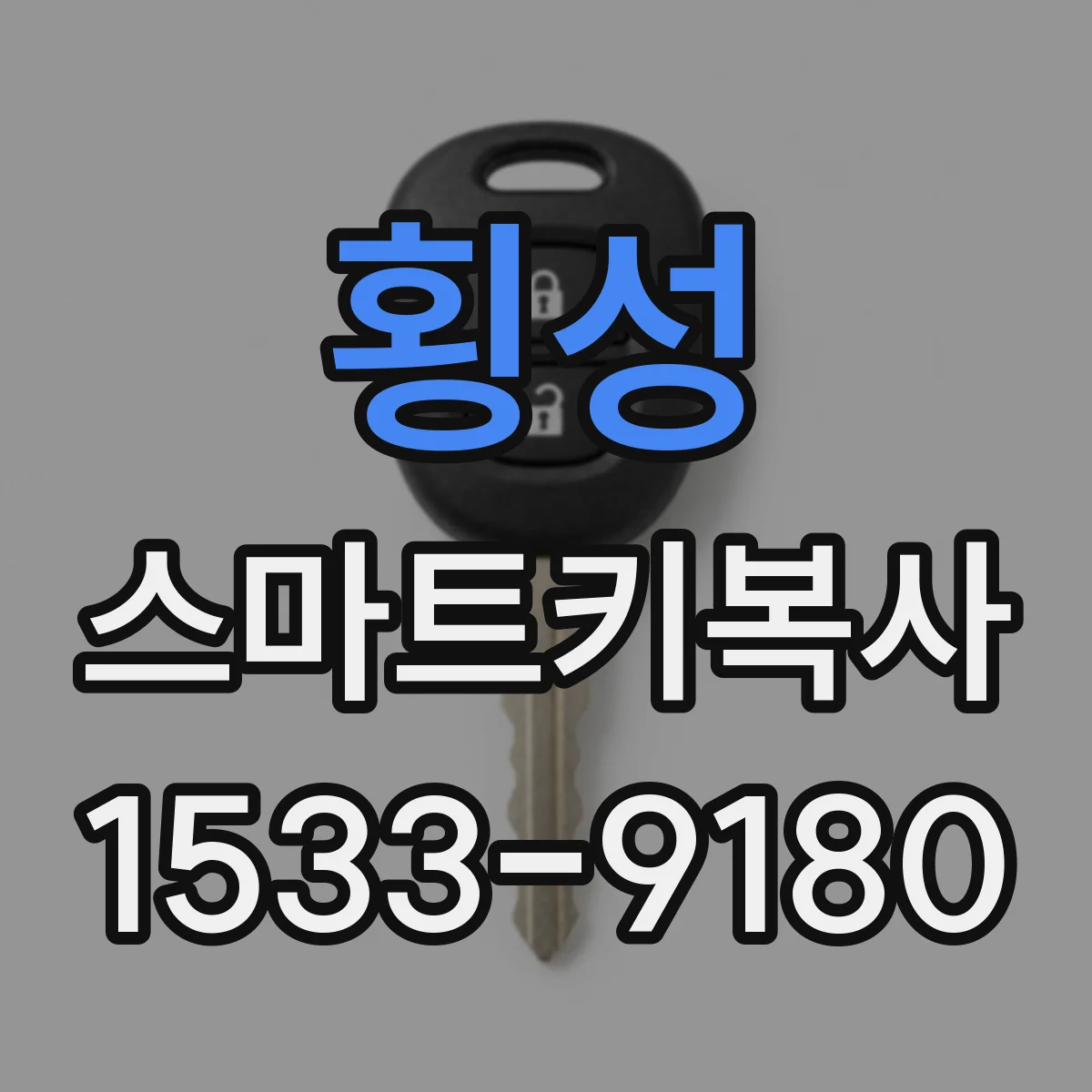 횡성 스마트키복사