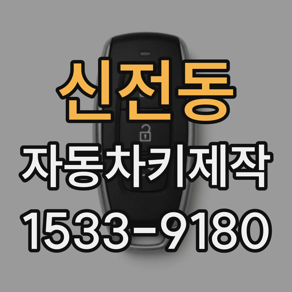 신전동 자동차키제작
