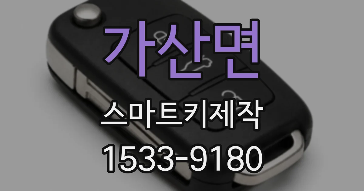 가산면 스마트키제작