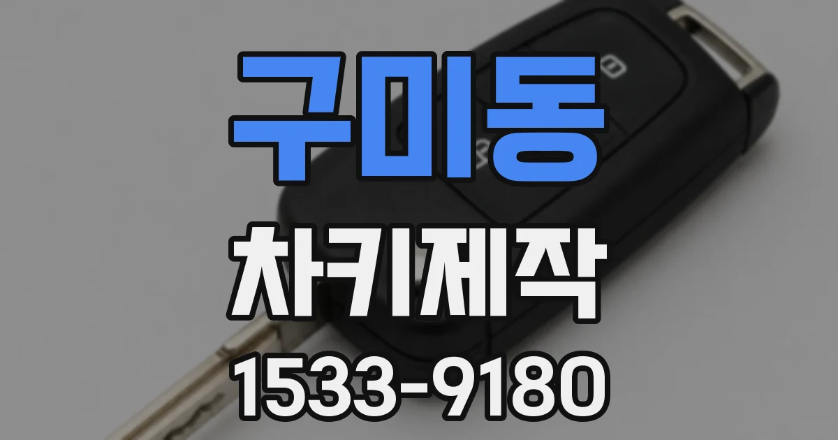 구미동 차키제작