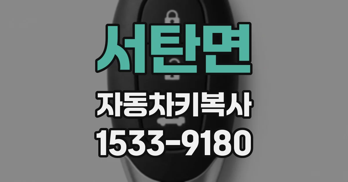 서탄면 자동차키복사