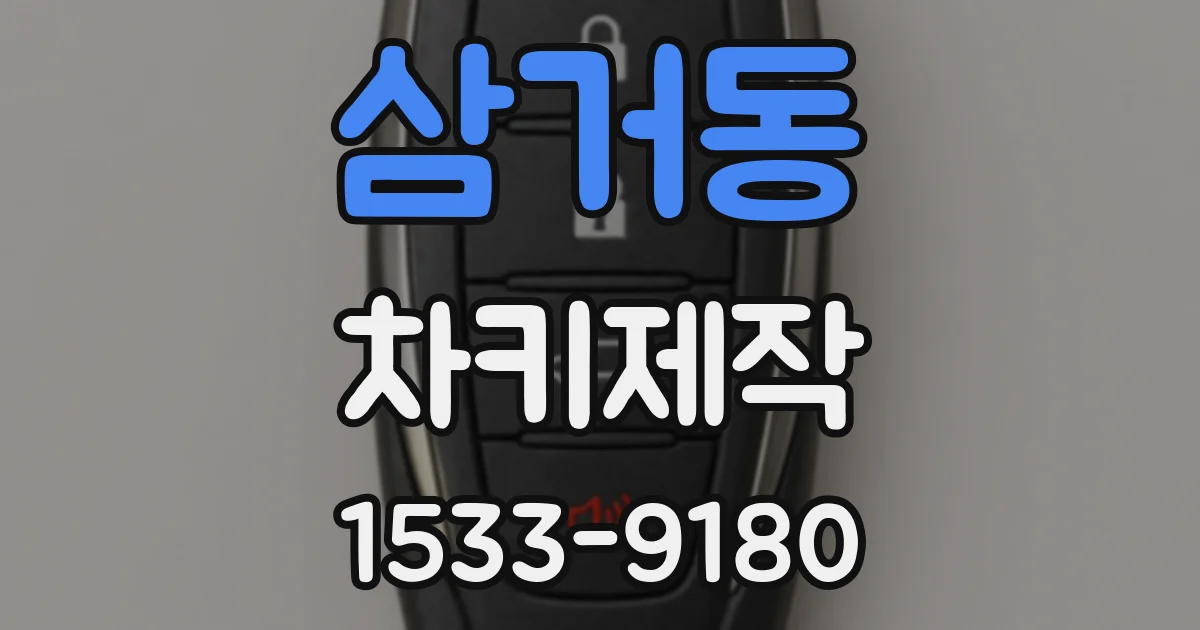 삼거동 차키제작